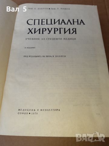 Специална хирургия 1979 г . Медицина, снимка 3 - Специализирана литература - 46102264