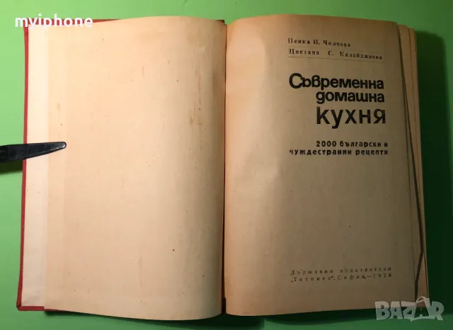 Стара Книга Съвремена Домашна Кухня /П.Чолчева Ц. Калайджиев, снимка 2 - Специализирана литература - 49218948