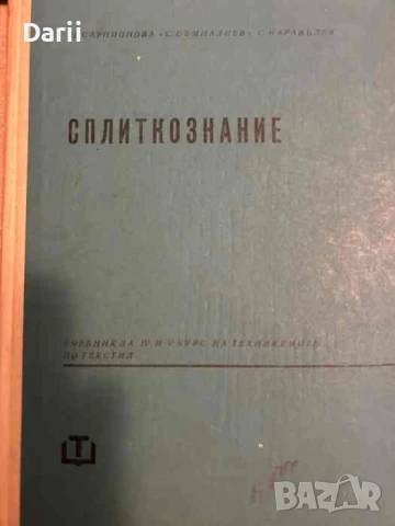 Сплиткознание. Учебник за IV и V курс на техникумите по текстил