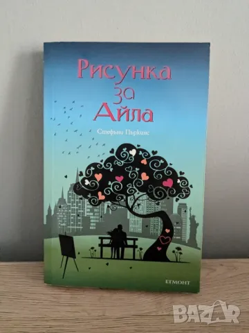 Рисунка за Айла, снимка 1 - Художествена литература - 46928485