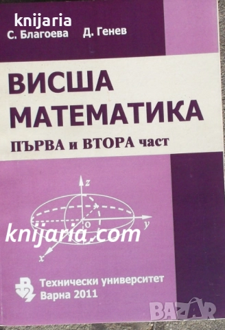 Висша математика част 1-2