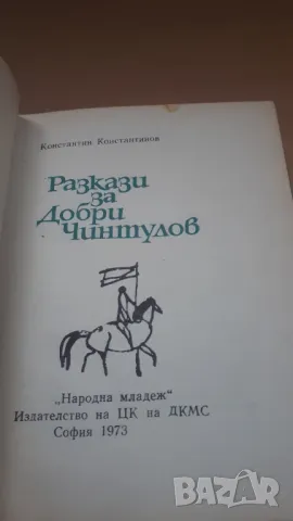 Разкази за Добри Чинтулов - Народна Младеж, снимка 4 - Българска литература - 47018948