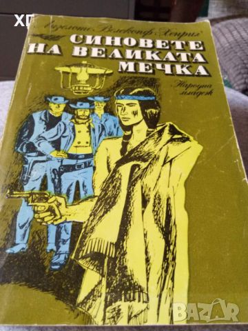 Приключенски Романи - Емилио Салгари и други - 5лв.за бр., снимка 10 - Художествена литература - 46601106