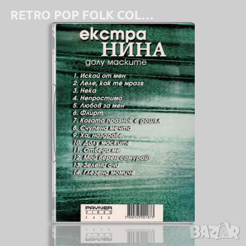 DVD: ЕКСТРА НИНА - ДОЛУ МАСКИТЕ, снимка 2 - DVD дискове - 45719221