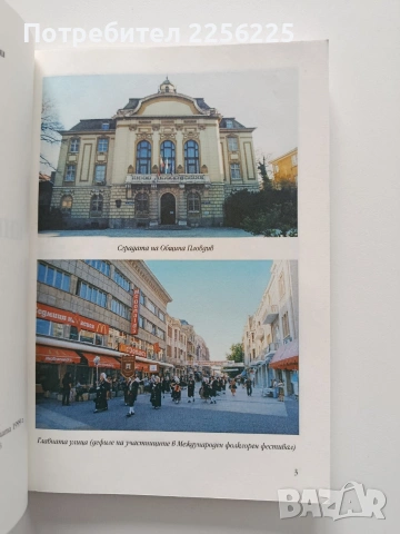 Книга за Пловдив, снимка 6 - Художествена литература - 54016641