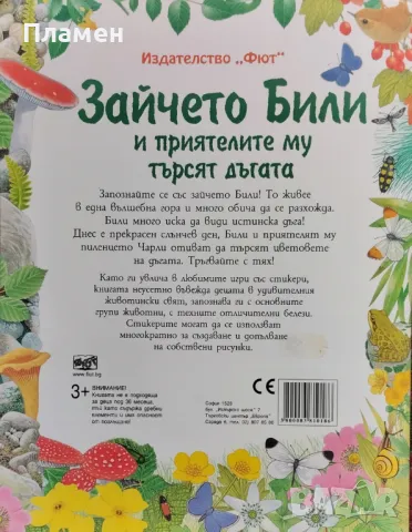 Зайчето Били и приятелите му търсят дъгата, снимка 6 - Детски книжки - 47619663