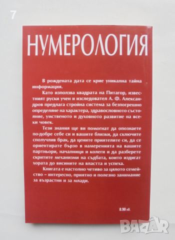 Книга Нумерология - А. Ф. Александров 2005 г., снимка 2 - Други - 45805741