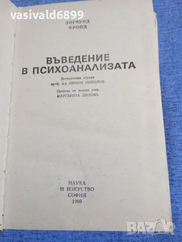 Зигмунд Фройд - Въведение в психоанализата , снимка 5 - Специализирана литература - 49510287