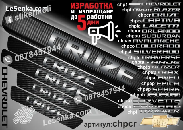 ПРАГОВЕ карбон CHEVROLET CAPTIVA фолио стикери chpca, снимка 7 - Аксесоари и консумативи - 39108085