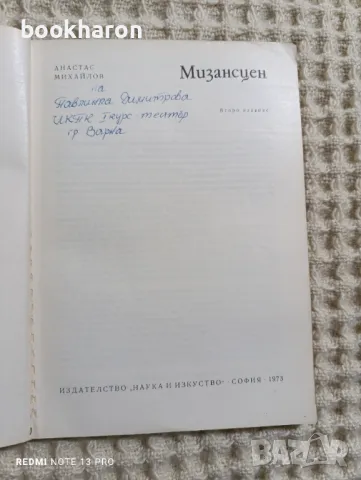 Атанас Михайлов: Мизансцен, снимка 2 - Други - 48541433