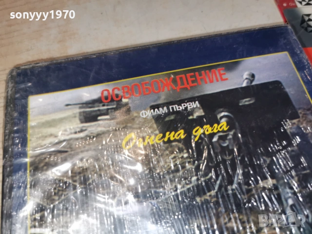 ОСВОБОЖДЕНИЕ 1 ДВД 2104260837L1, снимка 12 - DVD филми - 54261328