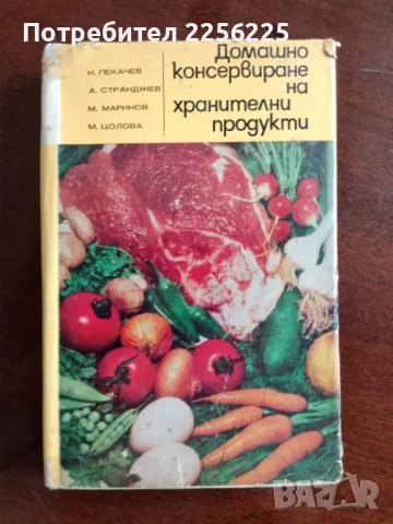 Домашно консервиране 