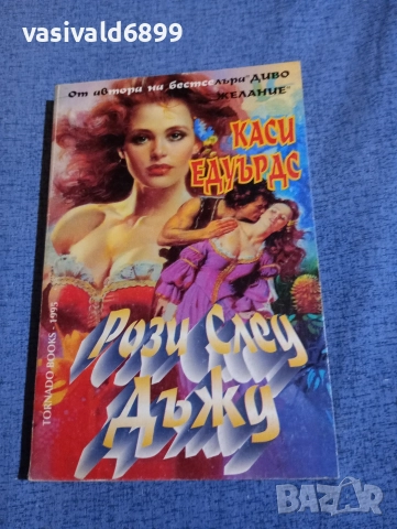 Каси Едуърдс - Рози след дъжд 