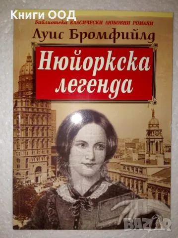 Нюйоркска легенда - Луис Бромфийлд, снимка 1 - Художествена литература - 47537152