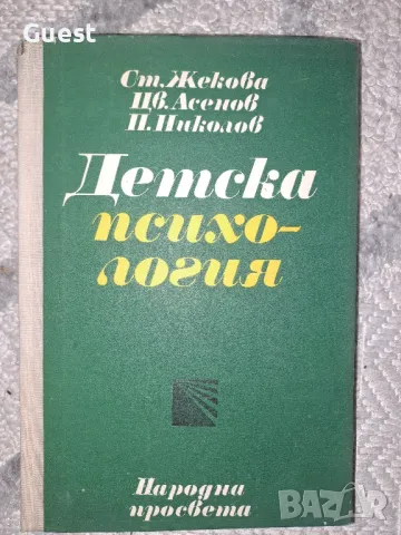 Детска психология , снимка 1 - Учебници, учебни тетрадки - 48559030