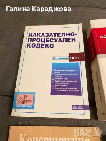 Наказателно-процесуален кодекс , снимка 1