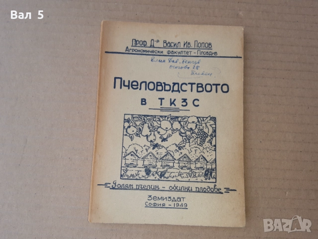 Пчеловъдството в ТКЗС - Васил И. Попов 1949 г