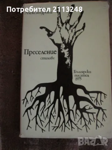 Ана Александрова - Преселение, снимка 1 - Българска литература - 48489101