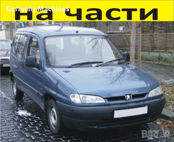 ЧАСТИ Пежо ПАРТНЕР - Ситроен Берлинго 1996-2002г. Peugeot Partner - Citroen Berlingo -чист дизел 