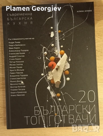 20 български топ готвачи - съвременна българска кухня, снимка 1