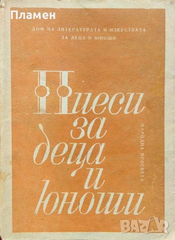 Пиеси за деца и юноши. Сборник 