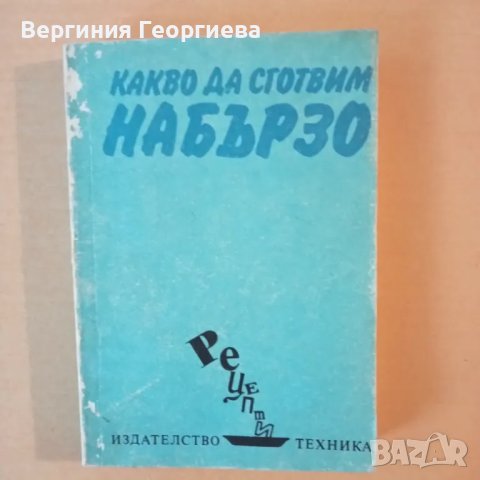 Какво да сготвим набързо , снимка 1 - Други - 46852642