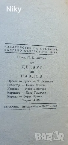 От Декарт до Павлов, снимка 3 - Българска литература - 47688977