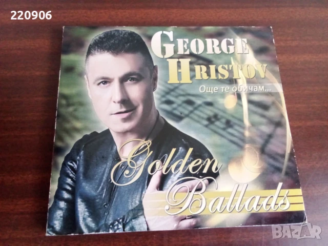 Диск Георги Христов – Още Те Обичам