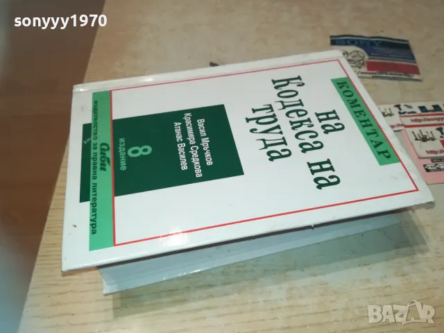 КОМЕНТАР НА КОДЕКСА НА ТРУДА 8 0411241628LNWCR, снимка 4 - Специализирана литература - 47837979