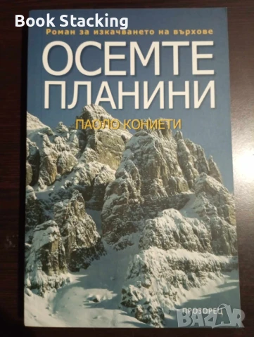 Осемте планини - Паоло Кониети