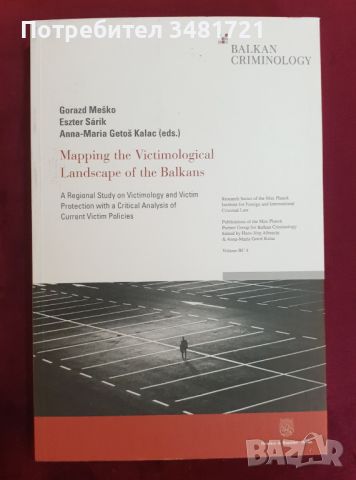 Картографиране на жертвите на насилие на Балканите / Mapping The Victimological Landscape, снимка 1 - Специализирана литература - 46214427