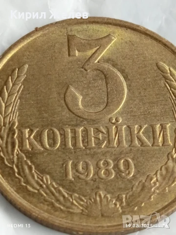 Монета 3 копейки 1989г. СССР рядка за КОЛЕКЦИЯ ДЕКОРАЦИЯ 31290, снимка 2 - Нумизматика и бонистика - 51418409