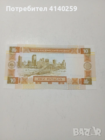 МАКАО БАНКНОТА , снимка 3 - Нумизматика и бонистика - 53522219