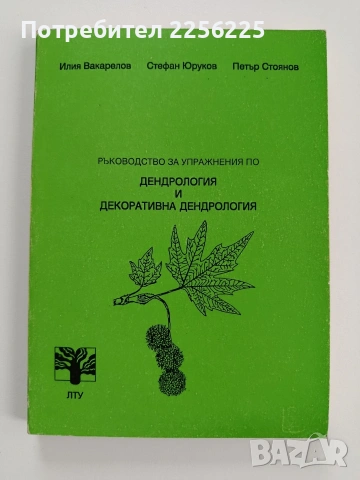 Ръководство за упражнения по дендрология и декоративна дендрология