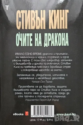 Стивън Кинг - Очите на дракона, снимка 2 - Художествена литература - 47134151