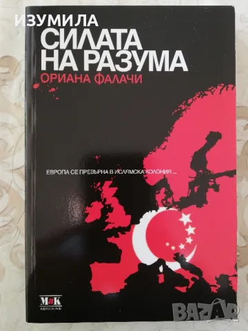 Силата на разума - Ориана Фалачи, снимка 1 - Художествена литература - 48566134