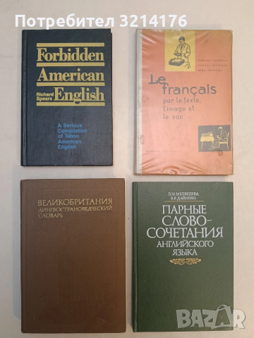 Forbidden American English. A Serious Compilation of Taboo American English - Richard Spears