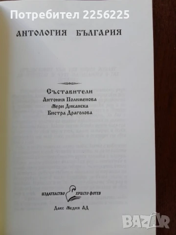 Антология България, снимка 3 - Художествена литература - 50650355