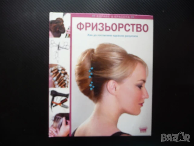 Фризьорство боядисване къдрене подстригване прическа мода дамска мъжка детско