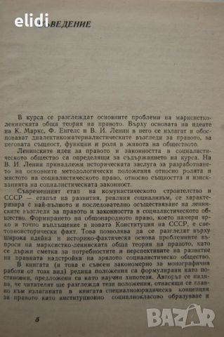 ОБЩА ТЕОРИЯ НА ПРАВОТО ТОМ 1 С.Алексеев, снимка 2 - Специализирана литература - 45797885