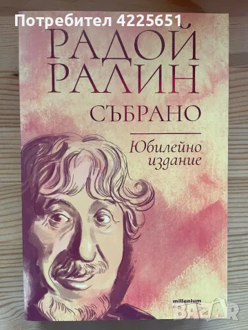 Радой Ралин: събрано, снимка 1 - Художествена литература - 47223752