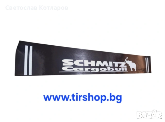 Калобран престилка ШМИЦ