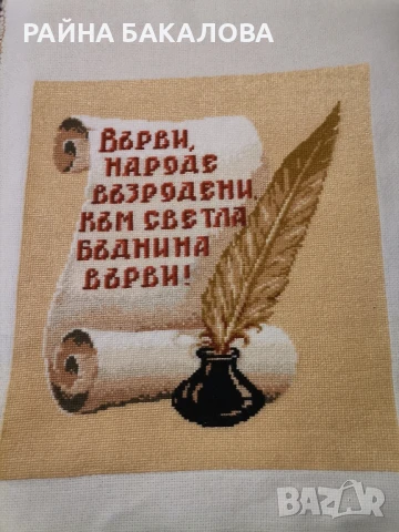 Избродиран гоблен
ВЪРВИ НАРОДЕ ВЪЗРОДЕНИ
