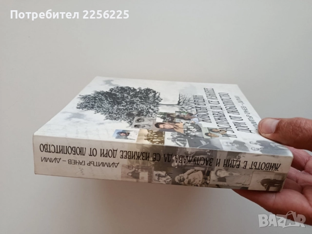 Животът е един и заслужава да се изживее дори от любопитство, снимка 2 - Художествена литература - 52179360