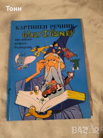 Картинен речник Англо-Немско-Български Disney, снимка 1 - Антикварни и старинни предмети - 47661890