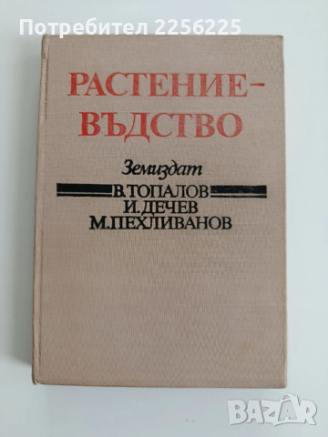 Растениевъдство