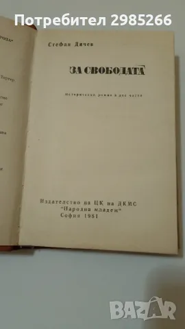 За Свободата (2 част) - Стефан Дичев, снимка 2 - Българска литература - 48928575