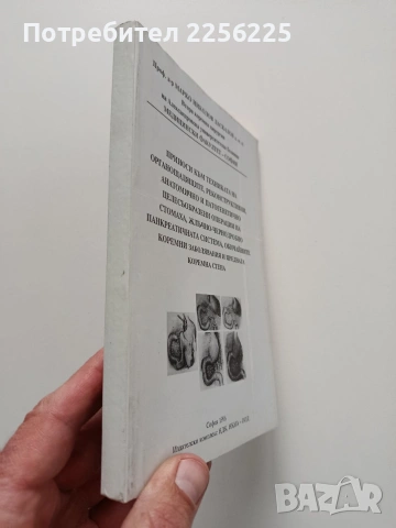 Операции- стомах,жлъчка, панкреас,коремна стена, снимка 9 - Специализирана литература - 54031460