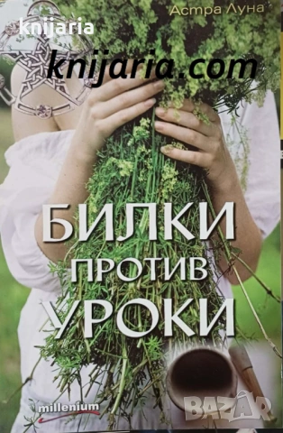 Билки против уроки