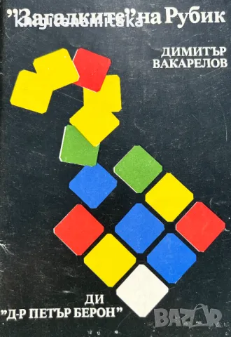 "Загадките" на Рубик - Наръчник - Димитър Вакарелов, снимка 1 - Други - 48432786